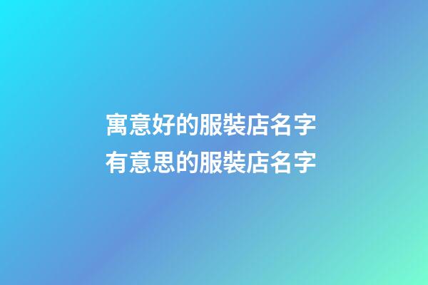 寓意好的服裝店名字 有意思的服裝店名字-第1張-店鋪起名-玄機派